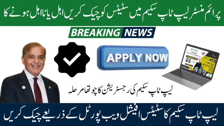PM Laptop Scheme 2025 Application Status