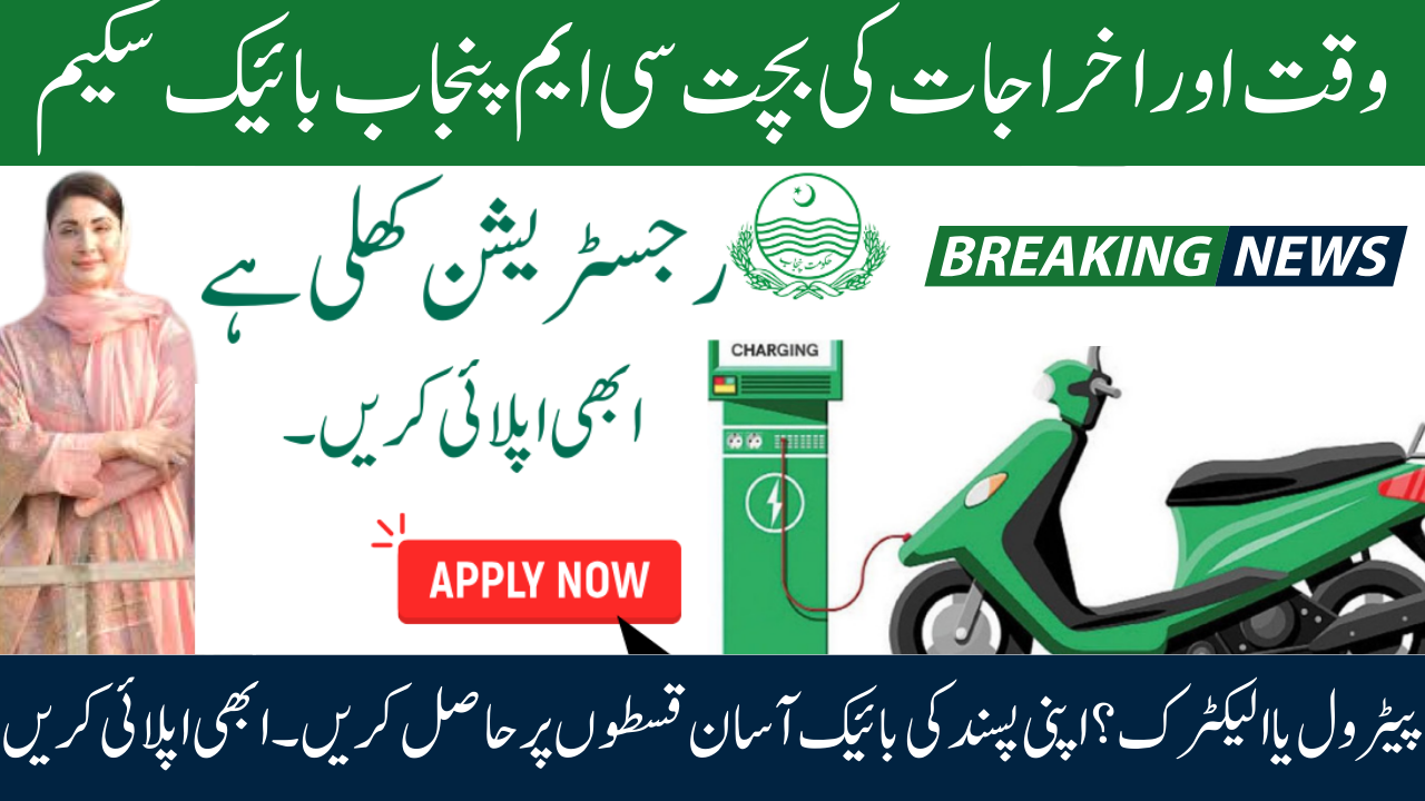 CM Punjab Bike Scheme 2025