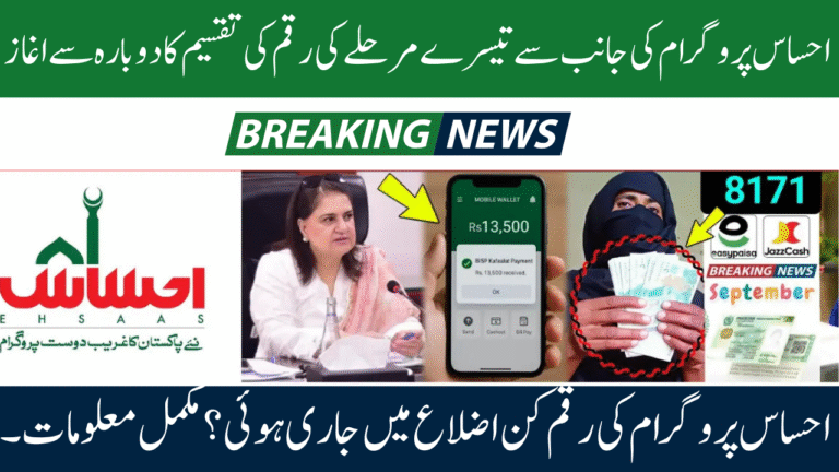 8171 Ehsaas Program Phase 3 Payments July–September 2025