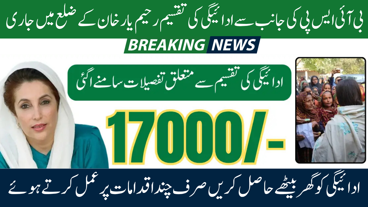 BISP 17000 Payment Rahim Yar Khan District Distribution Started Through Agents Shop