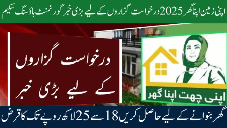 Punjab Apni Zameen Apna Ghar Scheme 2025 – Apply Online for Free 3 Marla Plots