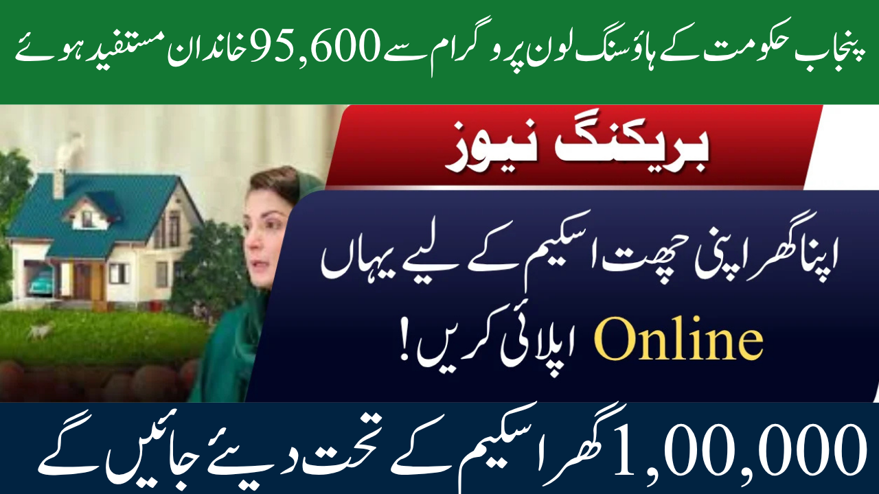 Apni Chhat Apna Ghar Housing Loan Program 2025: 95,600 Families