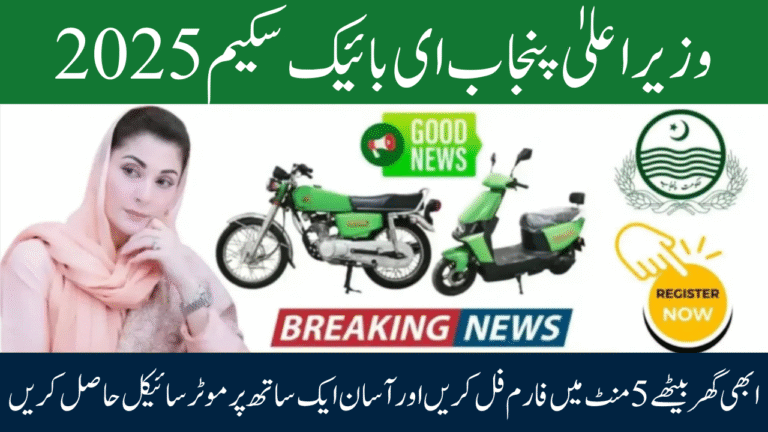CM Punjab e-Bike Scheme 2025: Apply Online, Eligibility, Subsidy & Installment Guide