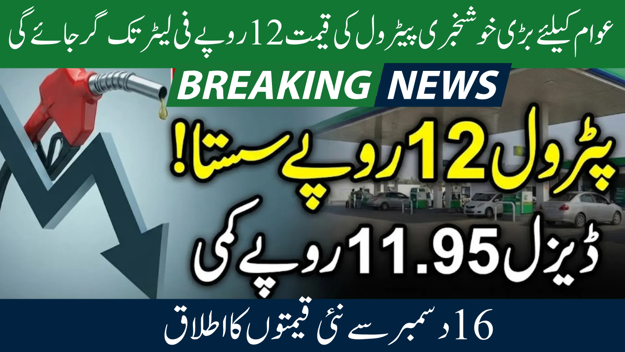 New Government Plans: Starting on December 16, petrol prices would drop to Rs 12 per liter.